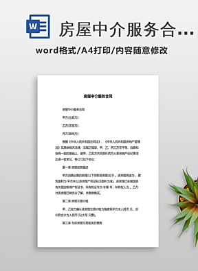 房屋中介服务合同与房地产中介实务解析